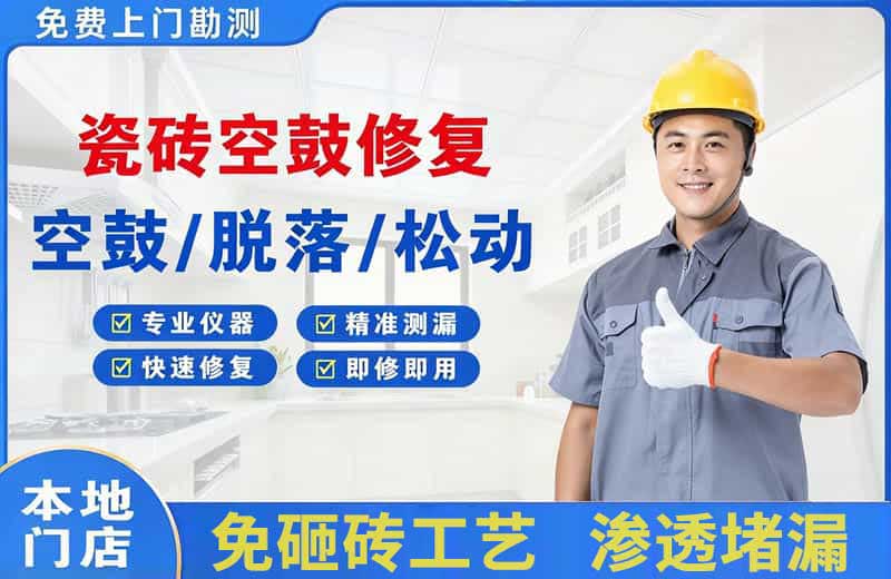台江瓷砖空鼓修复