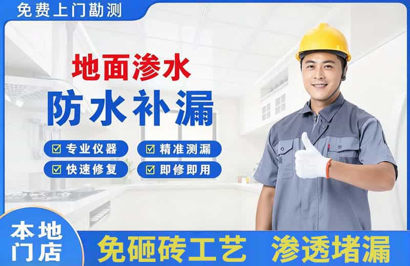 台江地面渗水维修