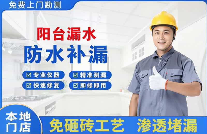 台江阳台漏水维修