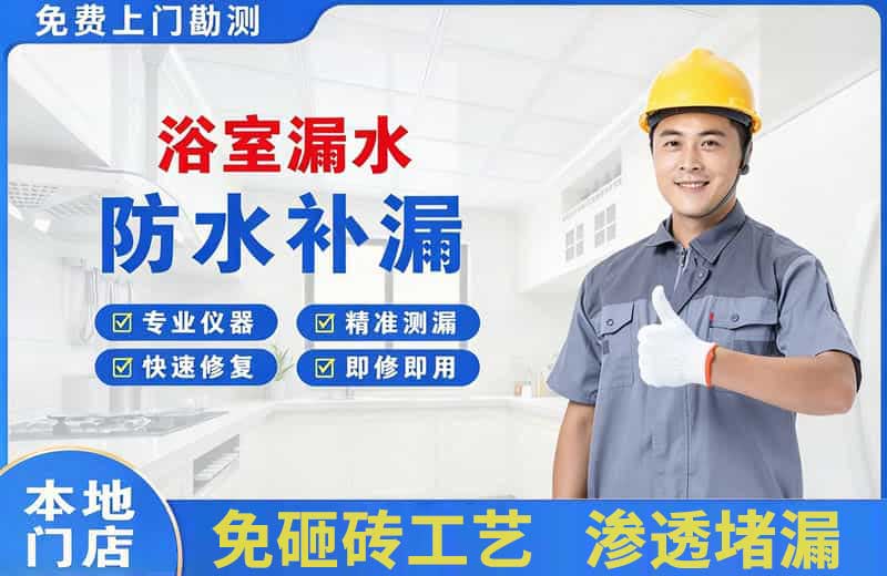台江浴室漏水维修