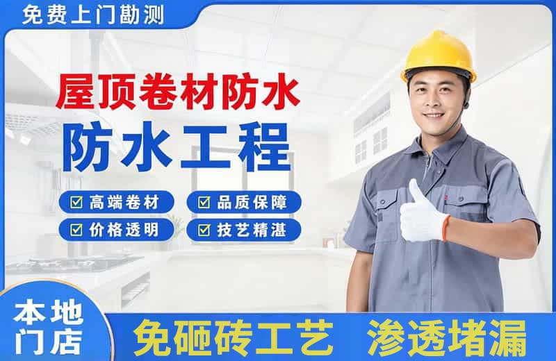台江屋顶卷材防水
