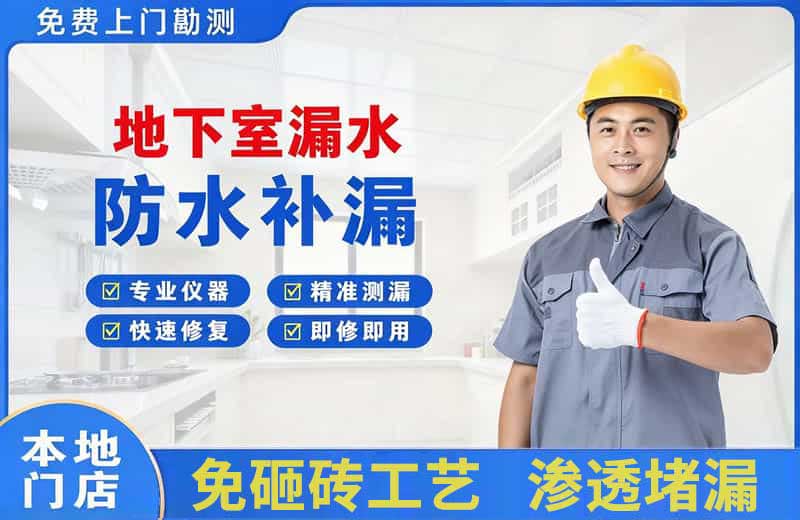 台江地下室漏水维修