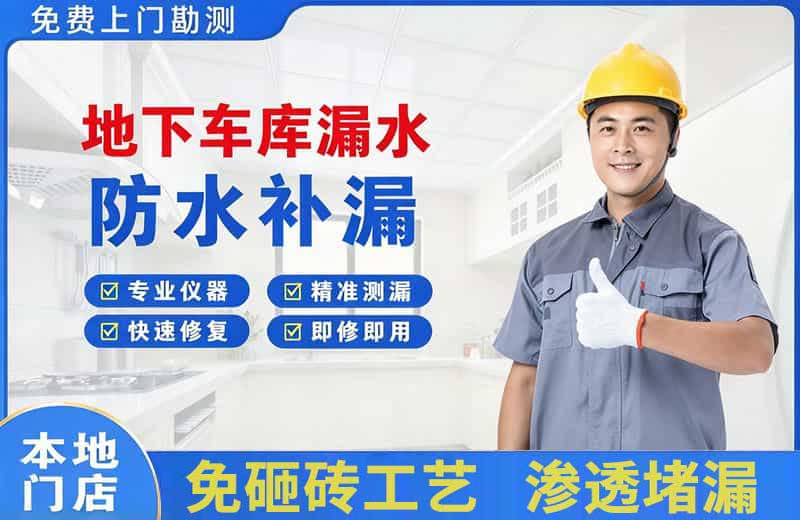 台江地下车库漏水维修