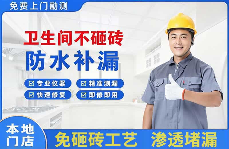 台江卫生间不砸砖修补漏水